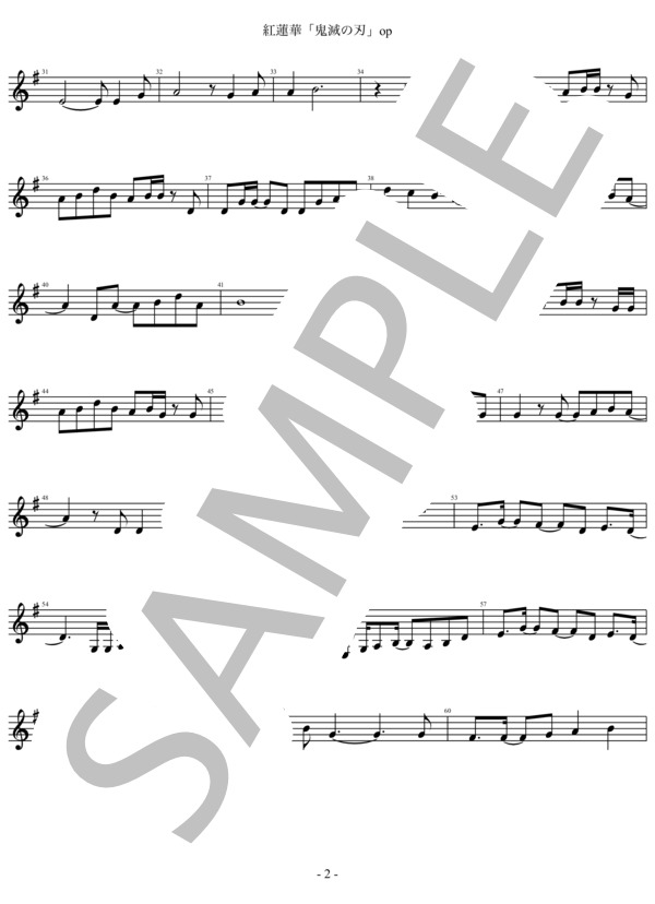 紅蓮華 「鬼滅の刃」op メロディ譜 フルート、オーボエ、バイオリン、オカリナなど (LiSA) / 入門 - サンプル譜面 2/5