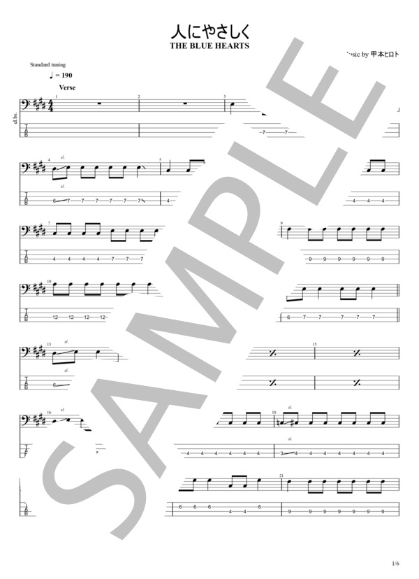 人にやさしく (THE BLUE HEARTS) / エレキベース 入門〜初級 - サンプル譜面 1/5