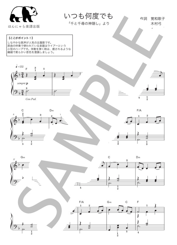 いつも何度でも (木村 弓) / ピアノソロ 初級 - サンプル譜面 1/3