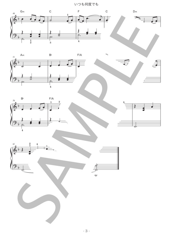 いつも何度でも (木村 弓) / ピアノソロ 初級 - サンプル譜面 3/3