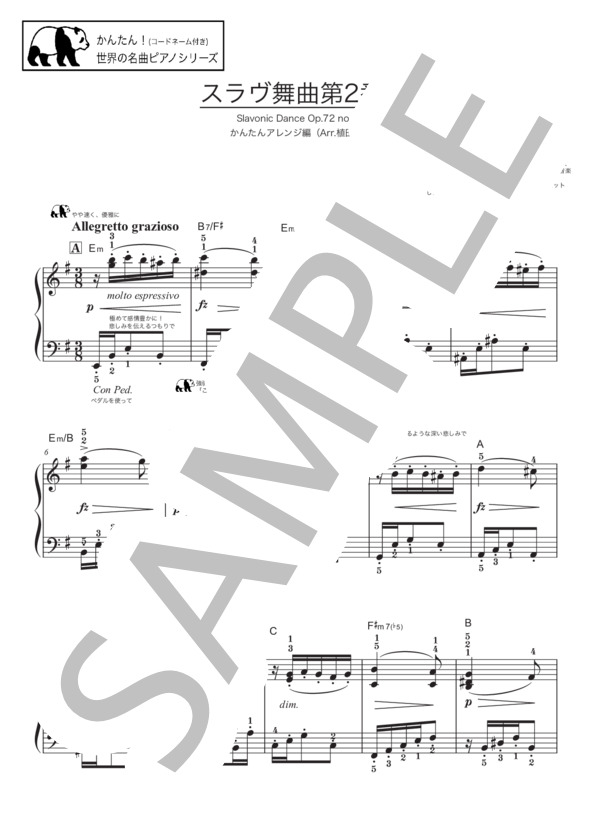 ドヴォルザーク “スラヴ舞曲第2番”【かんたん！（コードネーム付き）世界の名曲ピアノシリーズ】 (アントニン・ドヴォルザーク) / ピアノソロ 初級 - サンプル譜面 1/2
