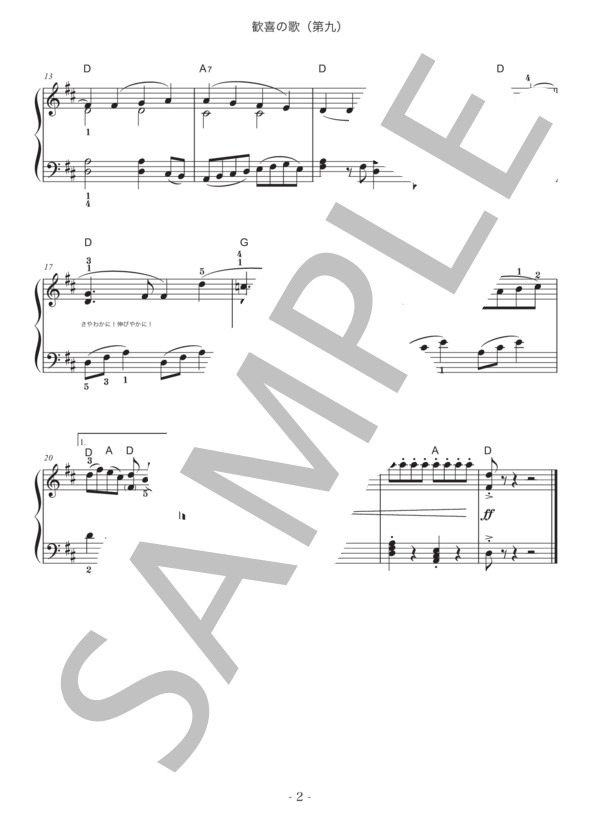 ベートーヴェン “歓喜の歌（交響曲第九番第4楽章）”【かんたん！（コードネーム付き）世界の名曲ピアノシリーズ】 (ルートヴィヒ・ヴァン・ベートーヴェン) / ピアノソロ 入門〜初級 - サンプル譜面 2/2