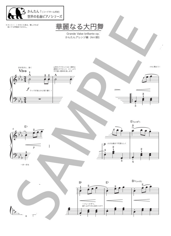 ショパン “華麗なる大円舞曲”【かんたん！（コードネーム付き）世界の名曲ピアノシリーズ】ショートアレンジ版 (フレデリック・ショパン) / ピアノソロ 初〜中級 - サンプル譜面 1/3