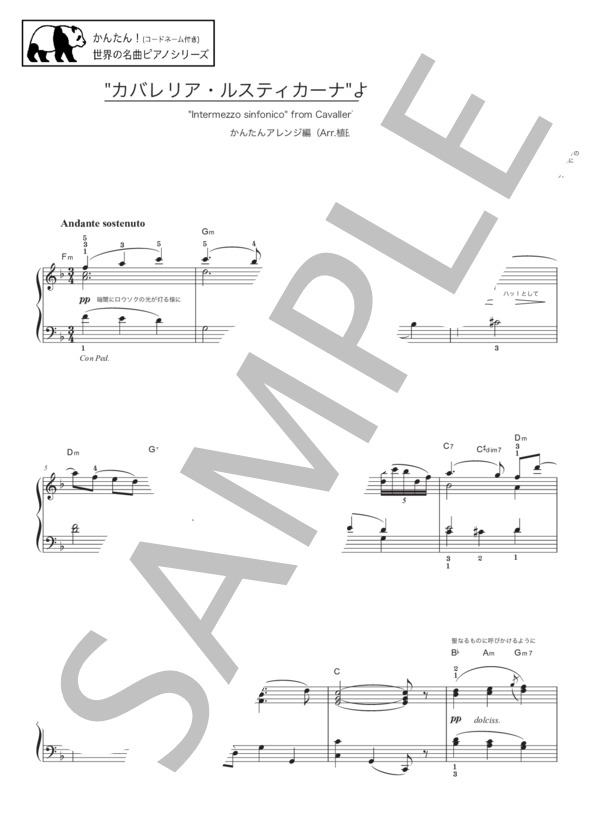 マスカーニ 「カバレリア・ルスティカーナ」より間奏曲【かんたん！（コードネーム付き）世界の名曲ピアノシリーズ】 (ピエトロ・マスカーニ) / ピアノソロ 初〜中級 - サンプル譜面 1/3