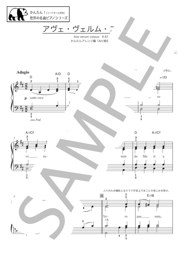 W.A.モーツァルト 「アヴェ・ヴェルム・コルプス」【かんたん！（コードネーム付き）世界の名曲ピアノシリーズ】 (ヴォルフガング・アマデウス・モーツァルト) / ピアノソロ 初〜中級 - サンプル譜面 1/3