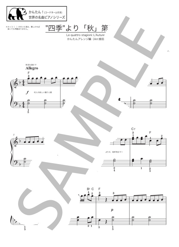 ヴィヴァルディ 「四季」より「春」「秋」第1楽章セット【かんたん！（コードネーム付き）世界の名曲ピアノシリーズ】 (アントニオ・ヴィヴァルディ) / ピアノソロ 初級 - サンプル譜面 3/4