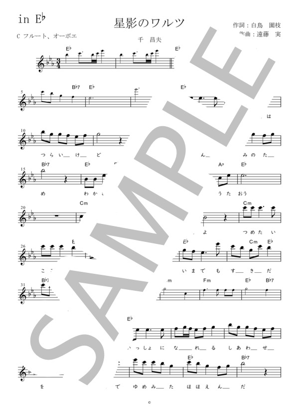 星影のワルツ C調用 in E♭ (千 昌夫) / メロディ 初〜中級 - サンプル譜面 1/2