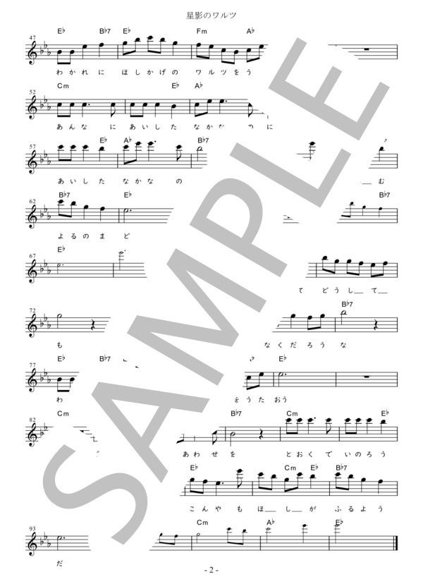 星影のワルツ C調用 in E♭ (千 昌夫) / メロディ 初〜中級 - サンプル譜面 2/2