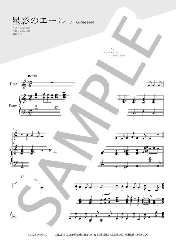 星影のエール（フルート＆ピアノ伴奏) / GReeeeN / 中〜上級 - サンプル譜面 1/5
