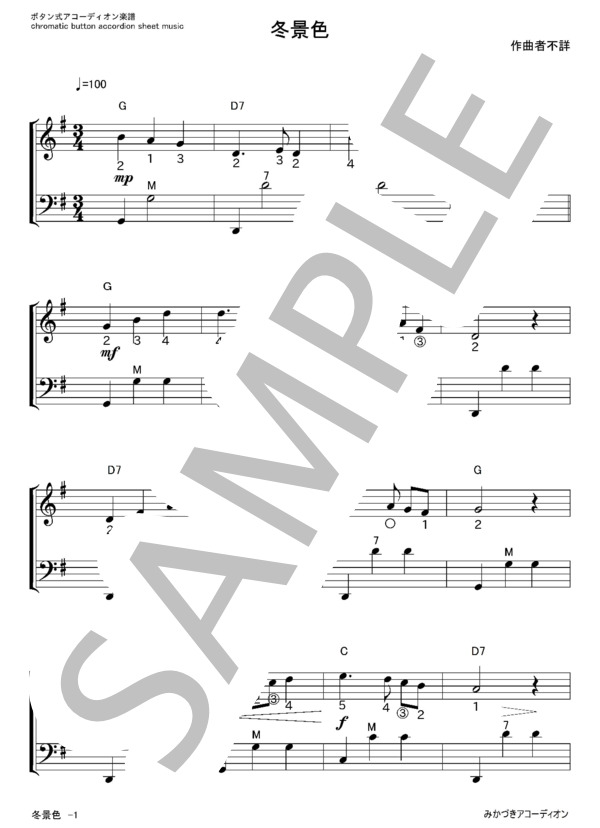 冬景色 / ボタン式アコーディオン楽譜 (作曲者不詳) / 初級 - サンプル譜面 1/2