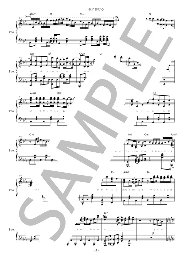 『夜に駆ける』YOASOBIピアノ楽譜（全7ページ） / ピアノソロ 上級 - サンプル譜面 5/5