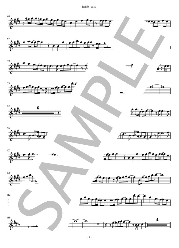 LiSA「紅蓮華」in E♭（鬼滅の刃OPテーマ） / アルトサックス 中級 - サンプル譜面 2/2