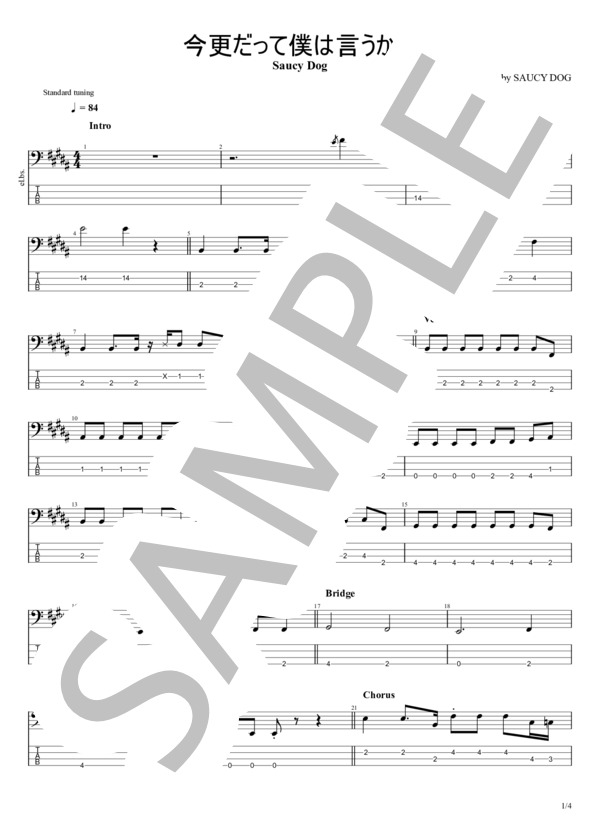 楽譜】今更だって僕は言うかな / Saucy Dog (エレキベース / 初〜中級