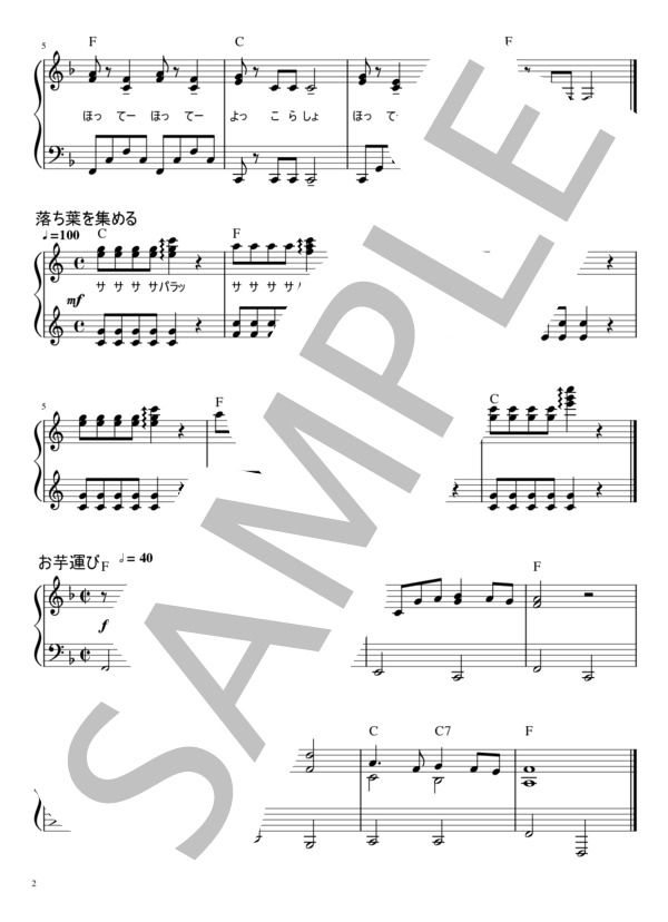 リトミック即興楽譜 「お芋畑へ行こう」「スキップして行こう」「お芋ほり」「落ち葉を集める」「お芋運び」 (ねこ実) / ピアノソロ 初〜中級 - サンプル譜面 2/2