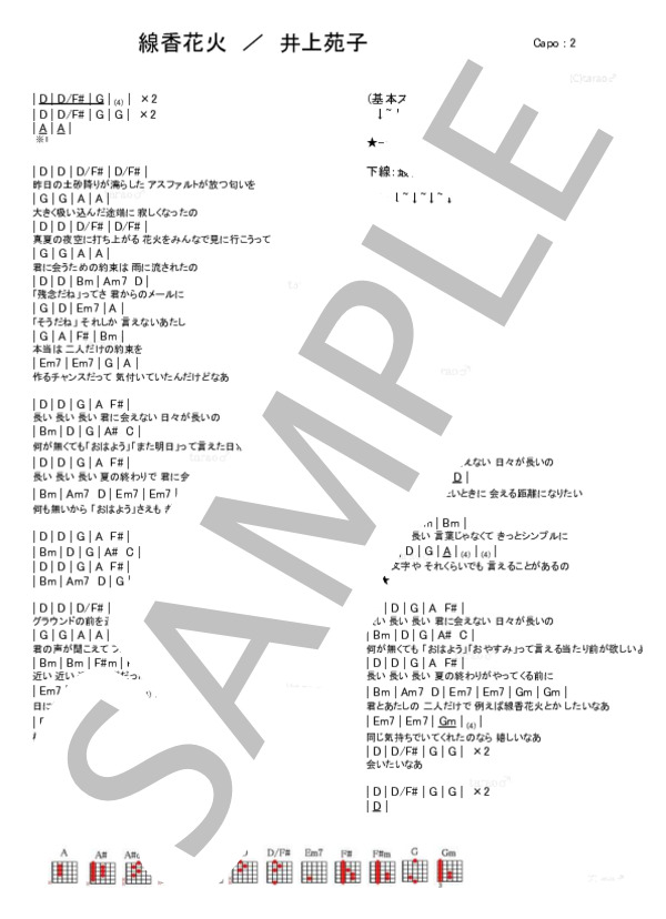 線香花火 (井上 苑子) / ギター弾き語り 初級 - サンプル譜面 1/1