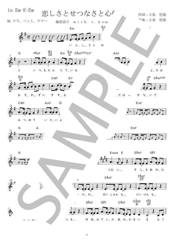 恋しさとせつなさと心強さと Bb調用 in EmEEm (篠原涼子 with t.komuro) / メロディ 初〜中級 - サンプル譜面 1/3