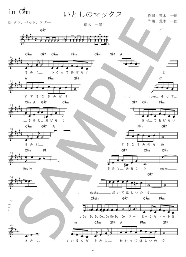 いとしのマックス Bb調用 in C#m (荒木 一郎) / メロディ 初〜中級 - サンプル譜面 1/2