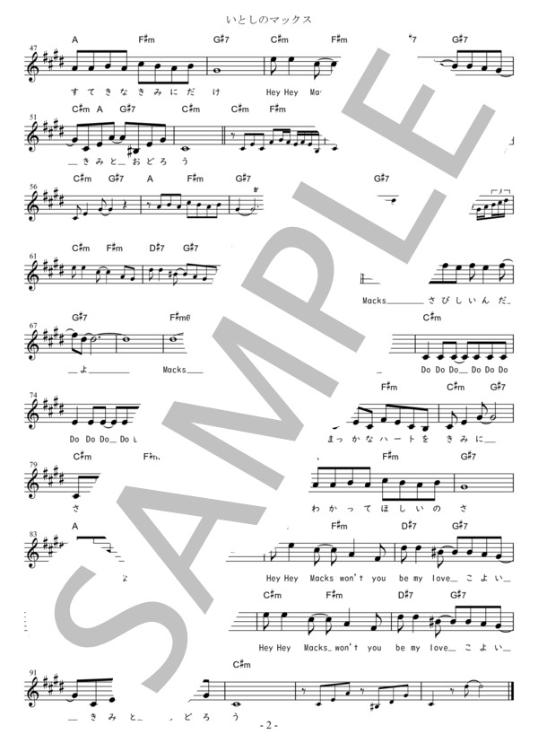 いとしのマックス Bb調用 in C#m (荒木 一郎) / メロディ 初〜中級 - サンプル譜面 2/2