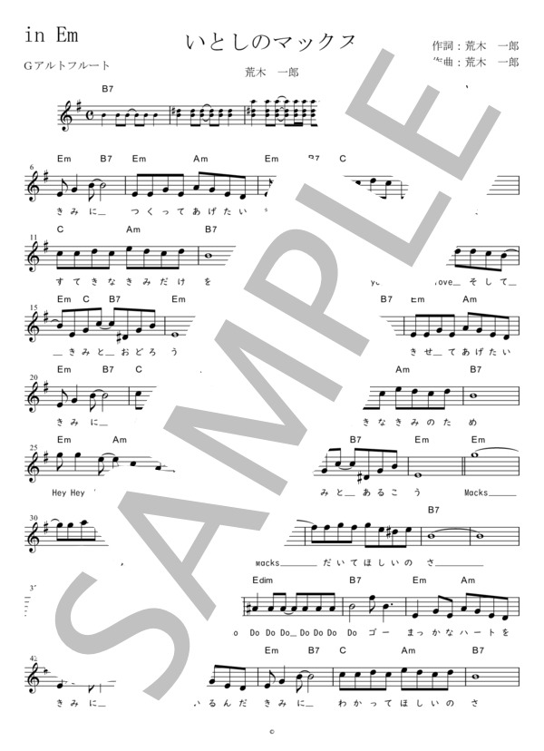 いとしのマックス G調用 in Em (荒木 一郎) / メロディ 初〜中級 - サンプル譜面 1/2