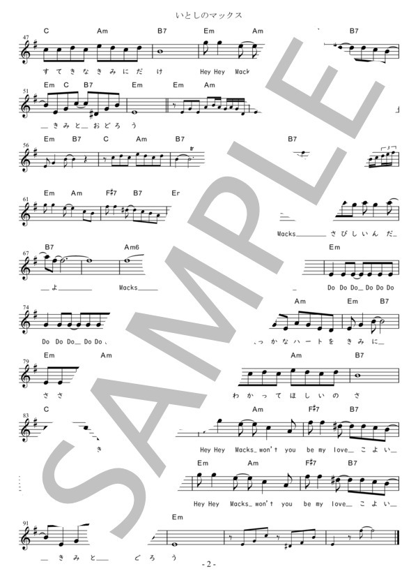 いとしのマックス G調用 in Em (荒木 一郎) / メロディ 初〜中級 - サンプル譜面 2/2