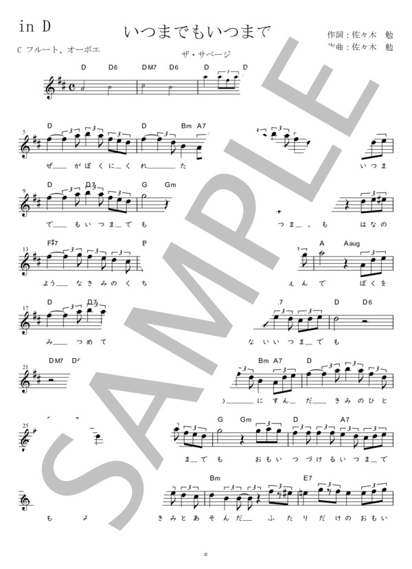 いつまでもいつまでも C調用 in D (ザ・サベージ) / メロディ 初〜中級 - サンプル譜面 1/2
