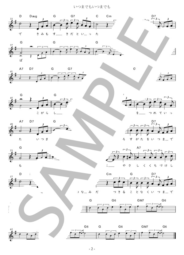 いつまでもいつまでも G調用 in G (ザ・サベージ) / メロディ 初〜中級 - サンプル譜面 2/2