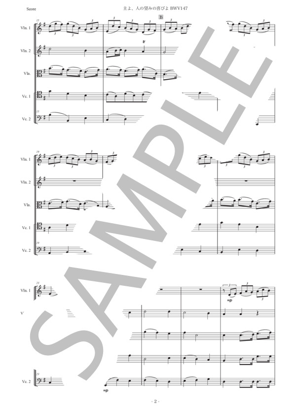 バッハ「主よ、人の望みの喜びよ」弦楽五重奏版 (ヨハン・セバスチャン・バッハ) / アンサンブル弦楽 初〜中級 - サンプル譜面 2/5