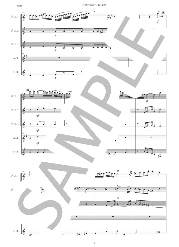 モーツァルト「音楽の冗談〜第3楽章」クラリネット五重奏版 (ヴォルフガング・アマデウス・モーツァルト) / 初〜中級 - サンプル譜面 3/5