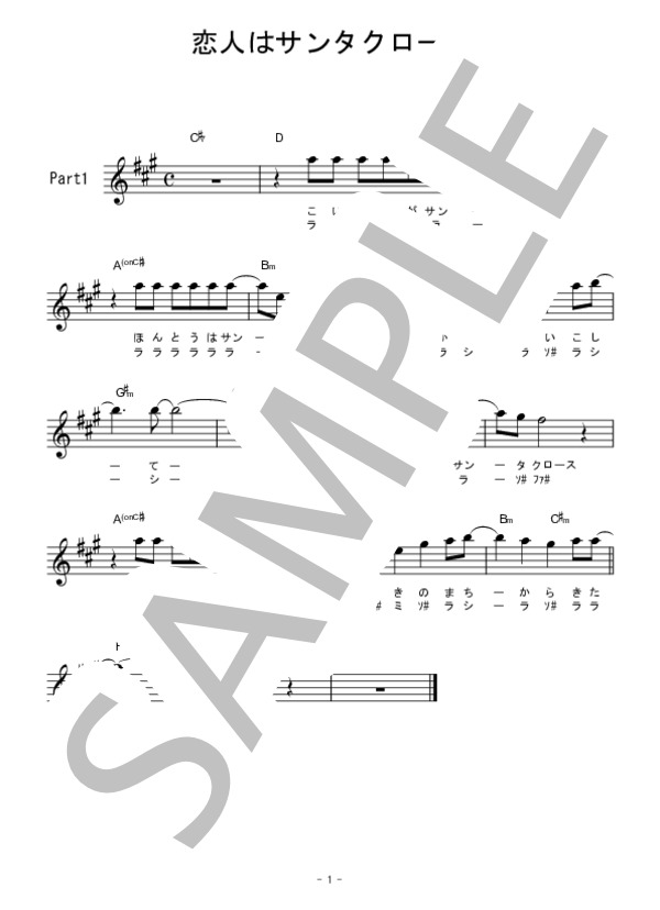 恋人がサンタクロース (松任谷 由実) / メロディ 初級 - サンプル譜面 1/1