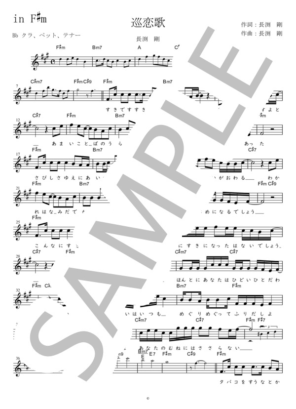 巡恋歌 Bb調用 in F#m (長渕 剛) / メロディ 初〜中級 - サンプル譜面 1/2