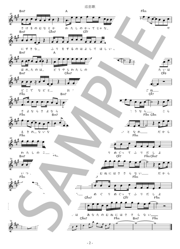 巡恋歌 Bb調用 in F#m (長渕 剛) / メロディ 初〜中級 - サンプル譜面 2/2