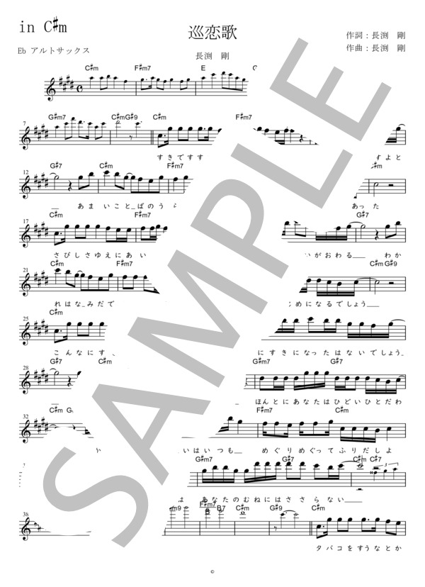 巡恋歌 Eb調用 in C#m (長渕 剛) / メロディ 初〜中級 - サンプル譜面 1/2