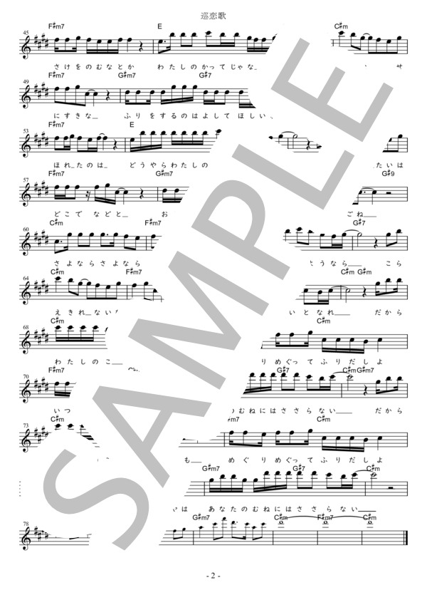 巡恋歌 Eb調用 in C#m (長渕 剛) / メロディ 初〜中級 - サンプル譜面 2/2