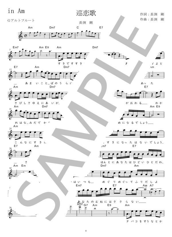 巡恋歌 G調用 in Am (長渕 剛) / メロディ 初〜中級 - サンプル譜面 1/2