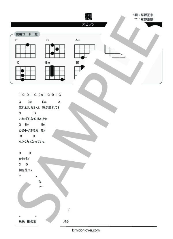 楓 (スピッツ) / ウクレレ弾き語り 初級 - サンプル譜面 1/2