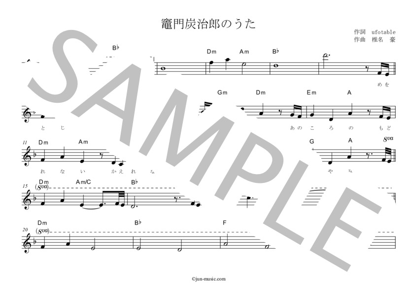 竈門炭治郎のうた（鬼滅の刃より） (椎名豪 featuring 中川奈美) / メロディ 入門〜初級 - サンプル譜面 1/4