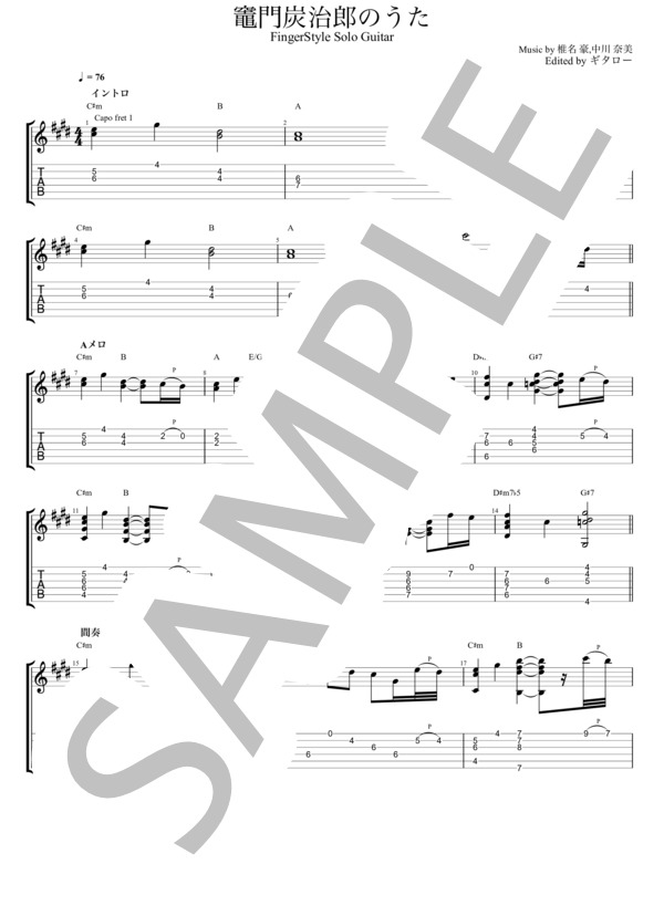 竈門炭治郎のうたソロギター (椎名豪 featuring 中川奈美) / ギターソロ 中〜上級 - サンプル譜面 1/5