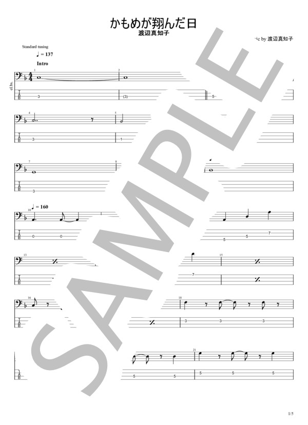 楽譜】かもめが翔んだ日 / 渡辺 真知子 (エレキベース / 初〜中級