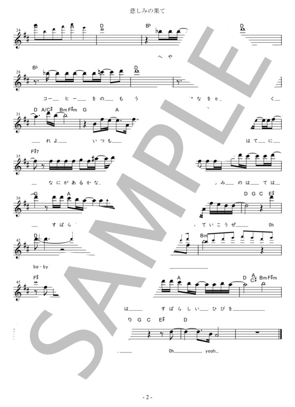 悲しみの果て Eb調用 in D (エレファントカシマシ) / メロディ 初〜中級 - サンプル譜面 2/2