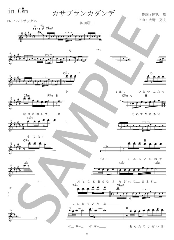 カサブランカダンディ Eb調用 in C#m (沢田 研二) / メロディ 初〜中級 - サンプル譜面 1/3
