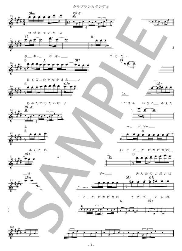 カサブランカダンディ Eb調用 in C#m (沢田 研二) / メロディ 初〜中級 - サンプル譜面 3/3