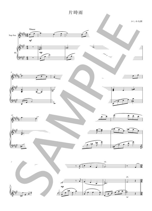 片時雨（デュオ） (かしわ 丸餅) / アンサンブルピアノ＋他楽器 中〜上級 - サンプル譜面 1/5