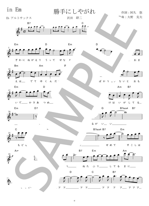 勝手にしやがれ Eb調用 in Em (沢田 研二) / メロディ 初〜中級 - サンプル譜面 1/3