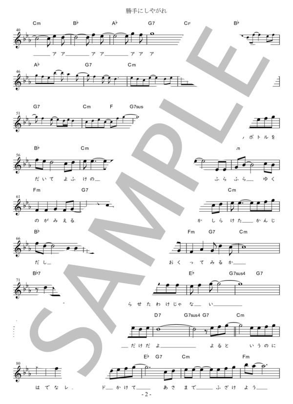 勝手にしやがれ G調用 in Cm (沢田 研二) / メロディ 初〜中級 - サンプル譜面 2/3