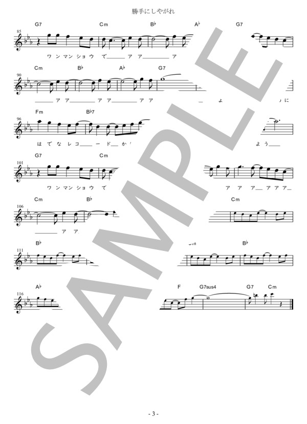 勝手にしやがれ G調用 in Cm (沢田 研二) / メロディ 初〜中級 - サンプル譜面 3/3