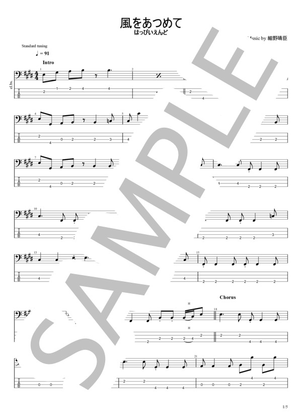 風をあつめて (はっぴいえんど) / エレキベース 初〜中級 - サンプル譜面 1/5