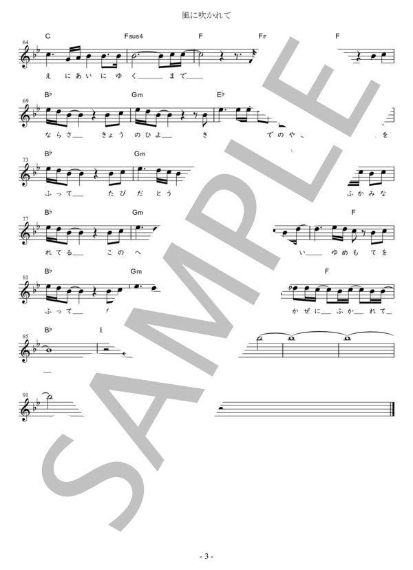 風に吹かれて Eb調用 in Gm (エレファントカシマシ) / メロディ 初〜中級 - サンプル譜面 3/3
