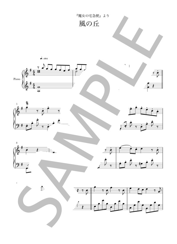 風の丘 (久石 譲) / ピアノソロ 中級 - サンプル譜面 1/4