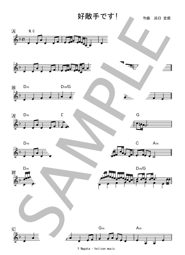 好敵手です！ (浜口 史郎) / 全て 初〜中級 - サンプル譜面 1/2