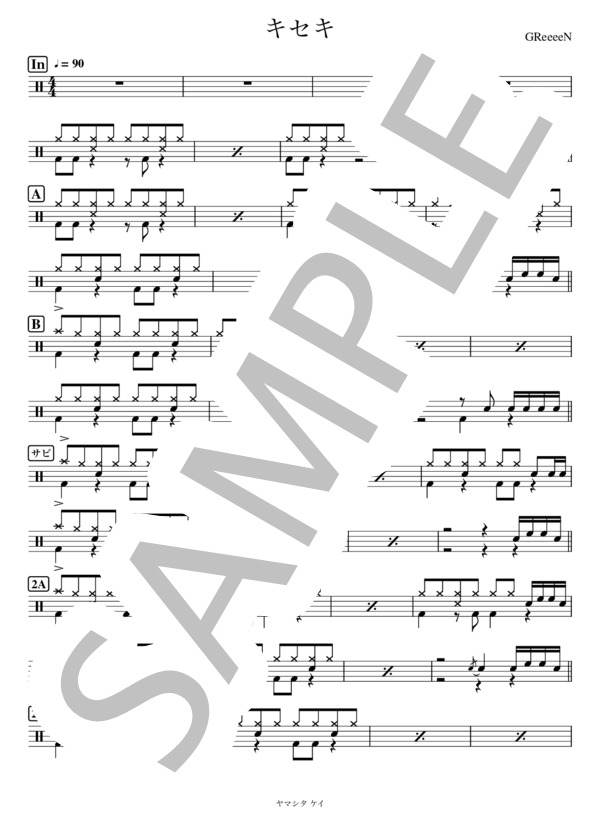 キセキ (GReeeeN) / ドラム 初級 - サンプル譜面 1/2